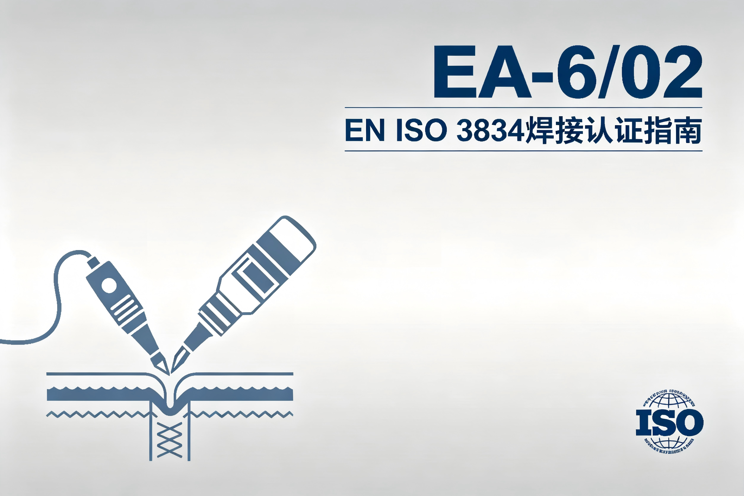 EA关于采用ISO/IEC 17065和ISO/IEC 17021-1标准对EN ISO 3834进行认证的指南：附录1