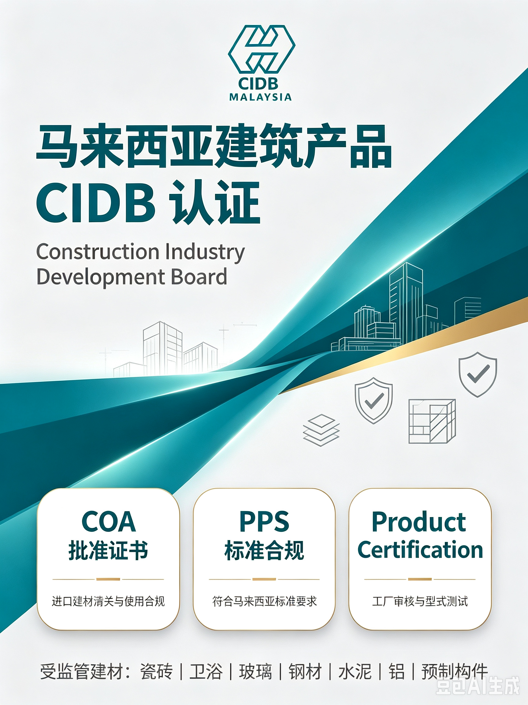 马来西亚建筑产品CIDB认证拆解